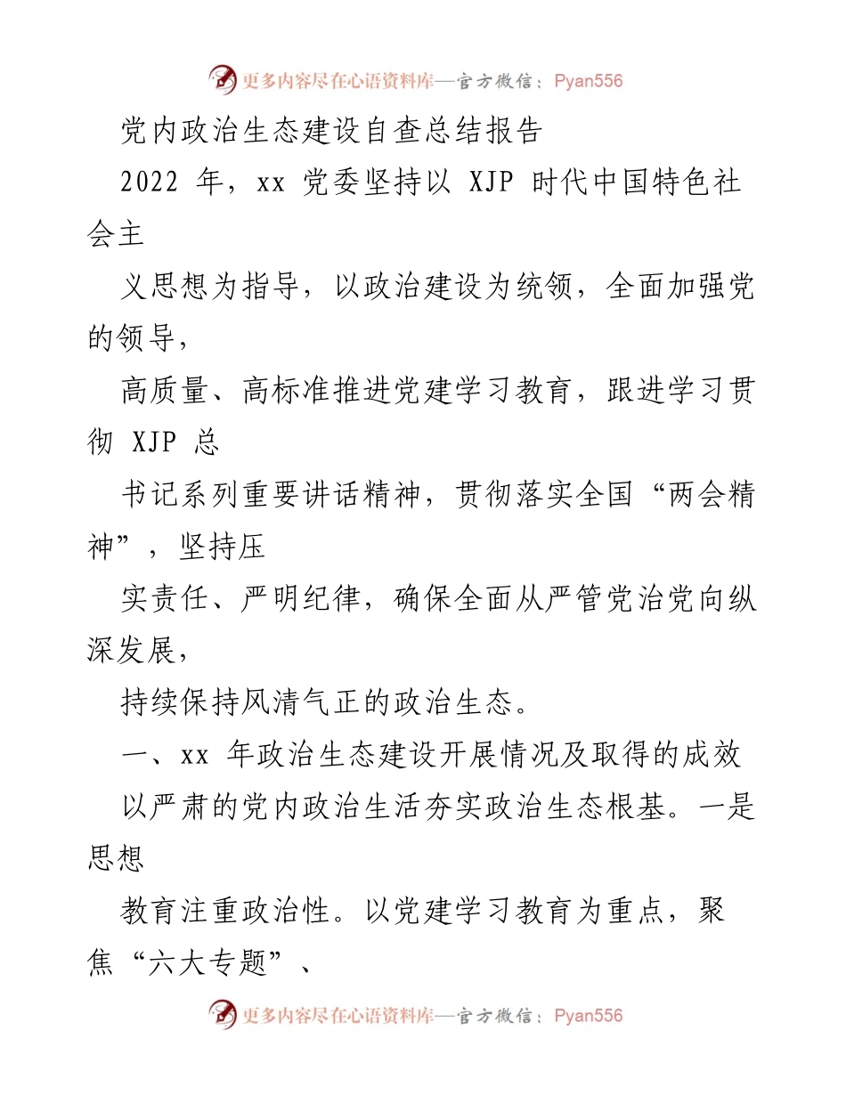 [工作总结] 党内政治生态建设 - 2022年党内政治生态建设自查总结报告.docx_第1页