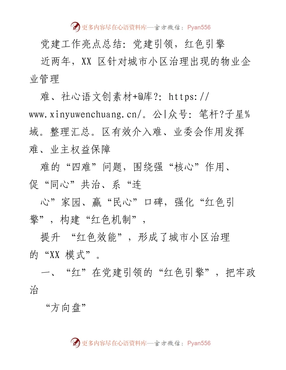 [工作总结] 党建工作 - 党建引领下的城市小区治理“红色模式”总结.docx_第1页