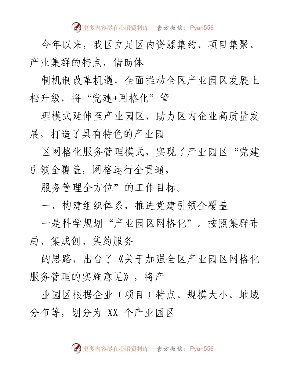[工作总结] 产业园区发展 - 推动产业园区网格化服务管理模式的创新与实践.docx_第1页