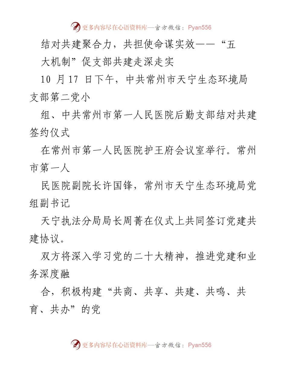 [工作总结] 党建共建活动 - 结对共建机制促进生态环境与医疗服务深度融合.docx_第1页