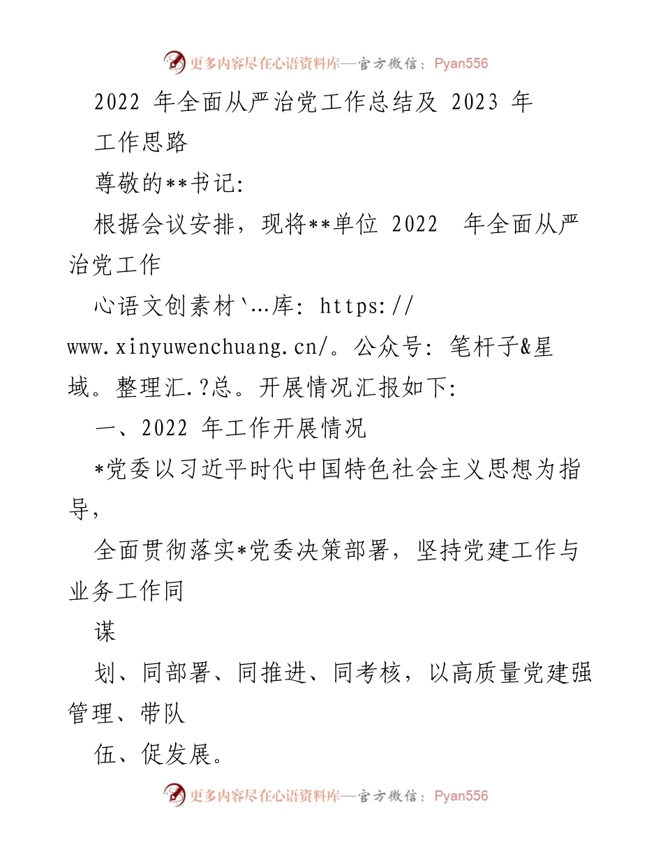 [工作总结] 会议 - 2022年全面从严治党工作总结及2023年工作思路.docx_第1页