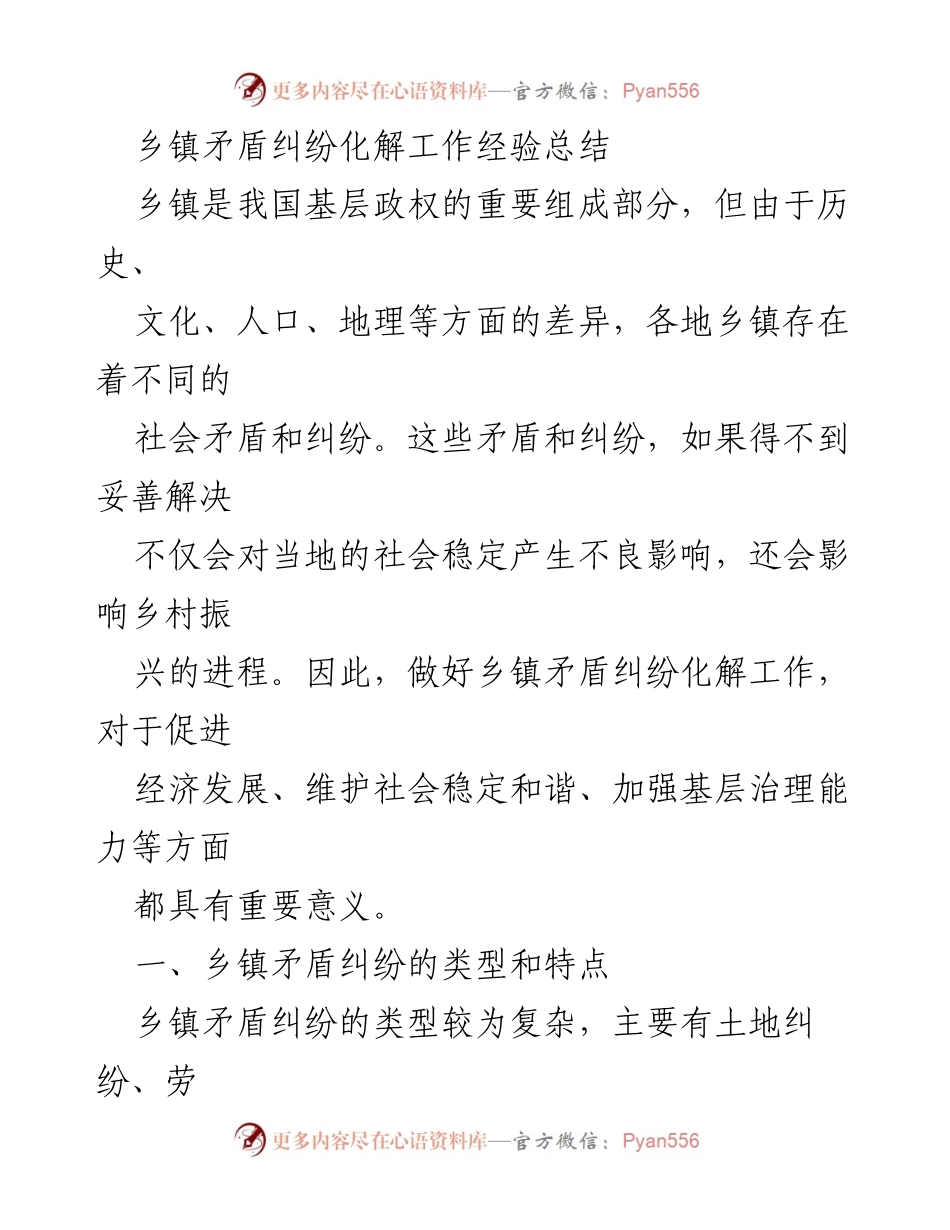 [工作总结] 乡镇矛盾纠纷化解 - 乡镇矛盾纠纷化解工作经验总结_1.docx_第1页