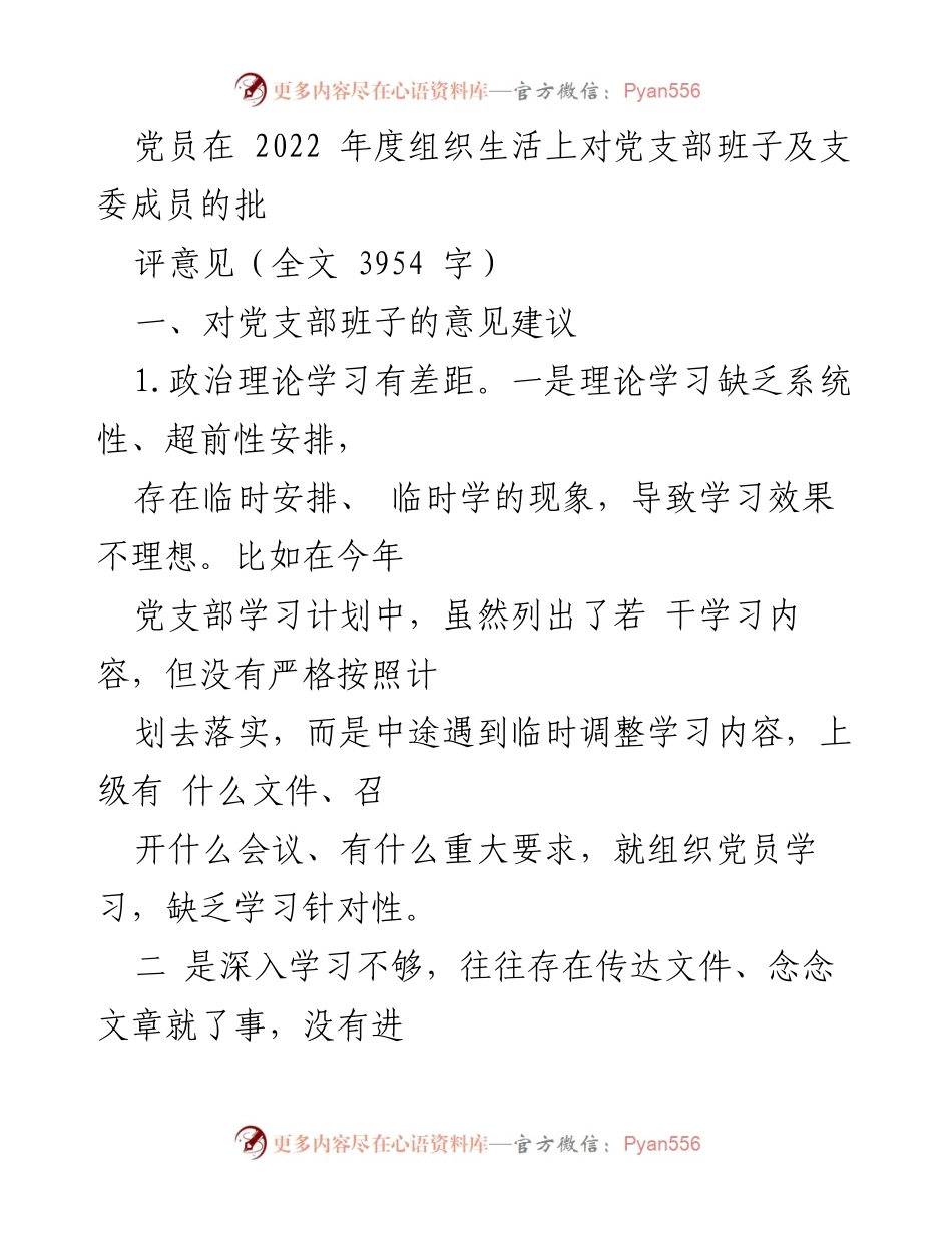 [工作总结] 党员组织生活会 - 2022年度党员对党支部班子及支委成员批评意见总结.docx_第1页