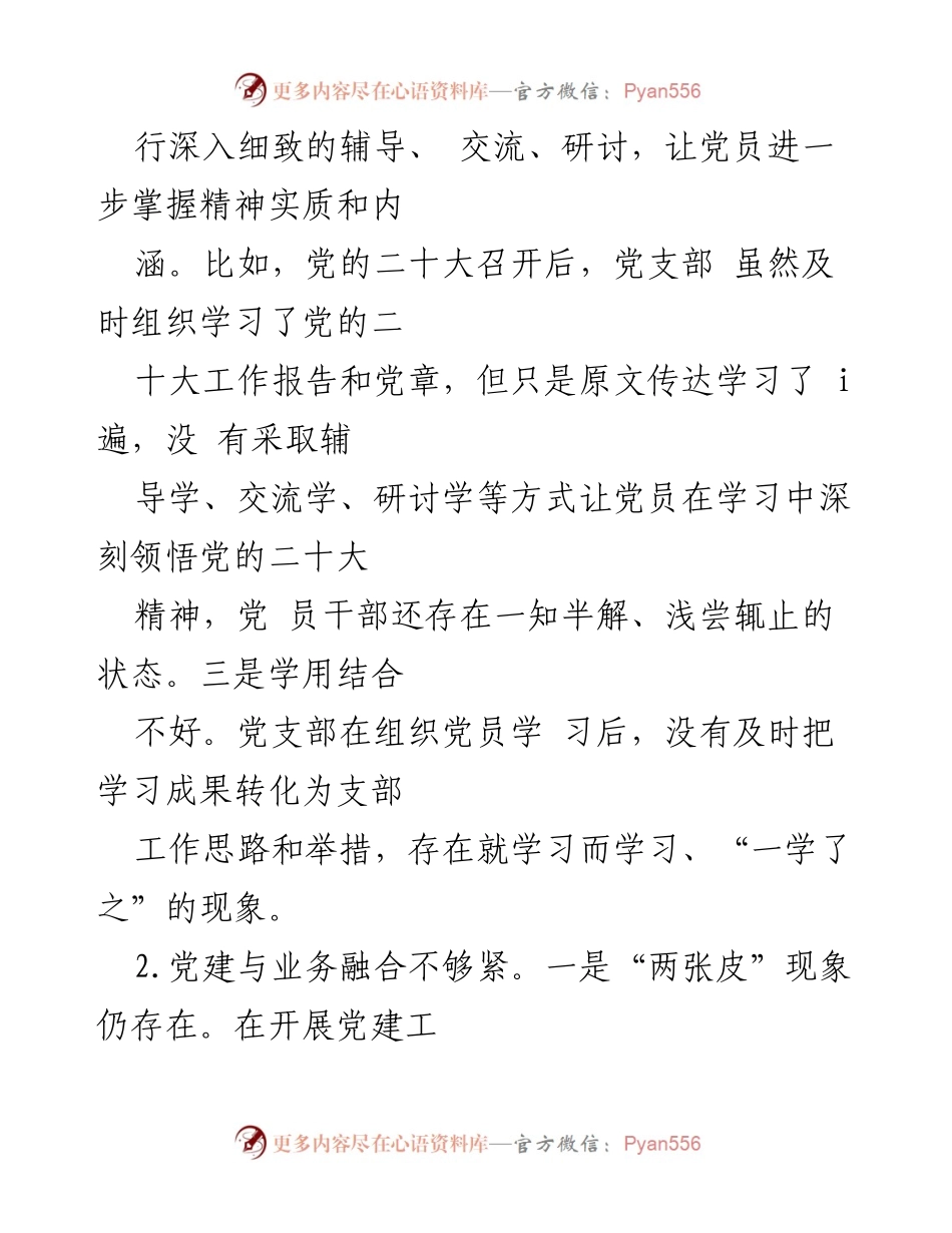 [工作总结] 党员组织生活会 - 2022年度党员对党支部班子及支委成员批评意见总结.docx_第2页