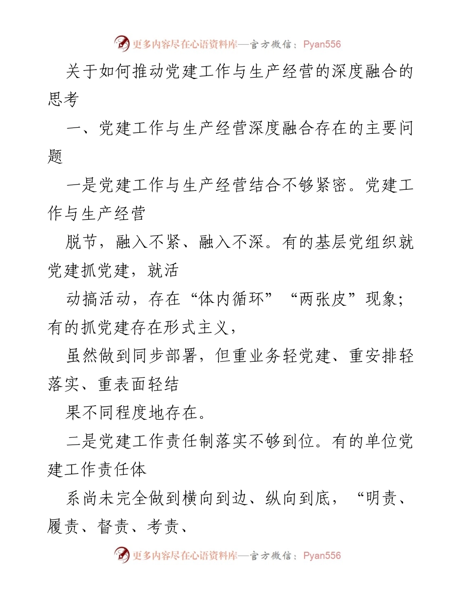 [工作总结] 党建与生产经营融合 - 深度融合党建工作与生产经营的思考与措施.docx_第1页