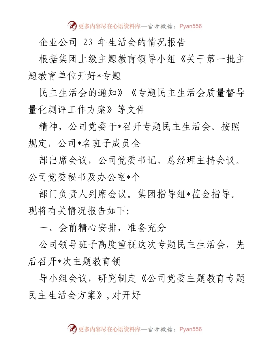 [工作总结] 企业公司 - 2023年专题民主生活会情况报告.docx_第1页