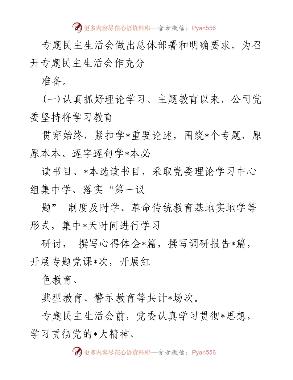 [工作总结] 企业公司 - 2023年专题民主生活会情况报告.docx_第2页