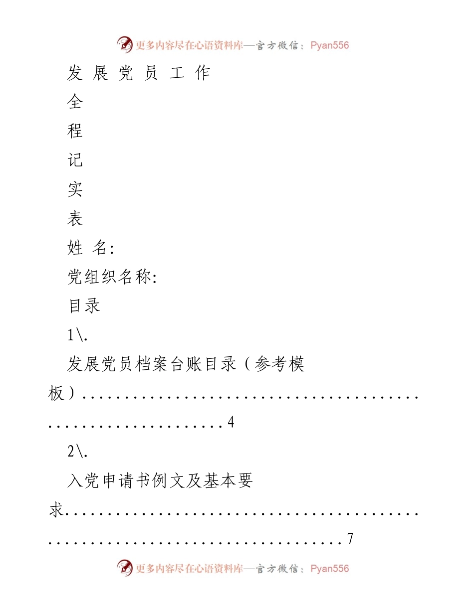 [工作总结] 党员发展工作 - 党员发展工作全过程记录表.docx_第1页