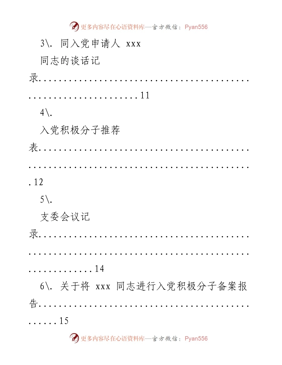 [工作总结] 党员发展工作 - 党员发展工作全过程记录表.docx_第2页