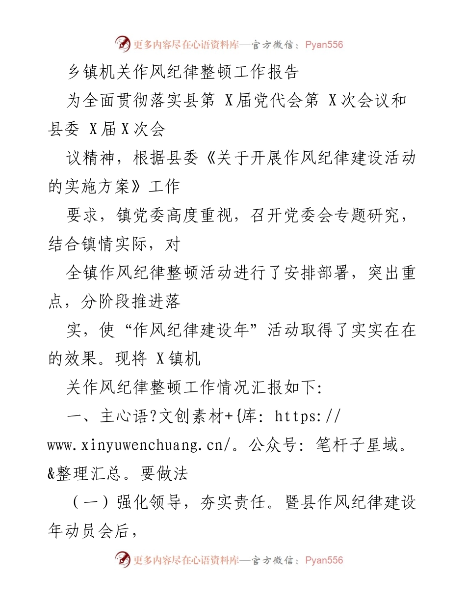 [工作总结] 乡镇机关 - 乡镇机关作风纪律整顿工作总结报告_1.docx_第1页