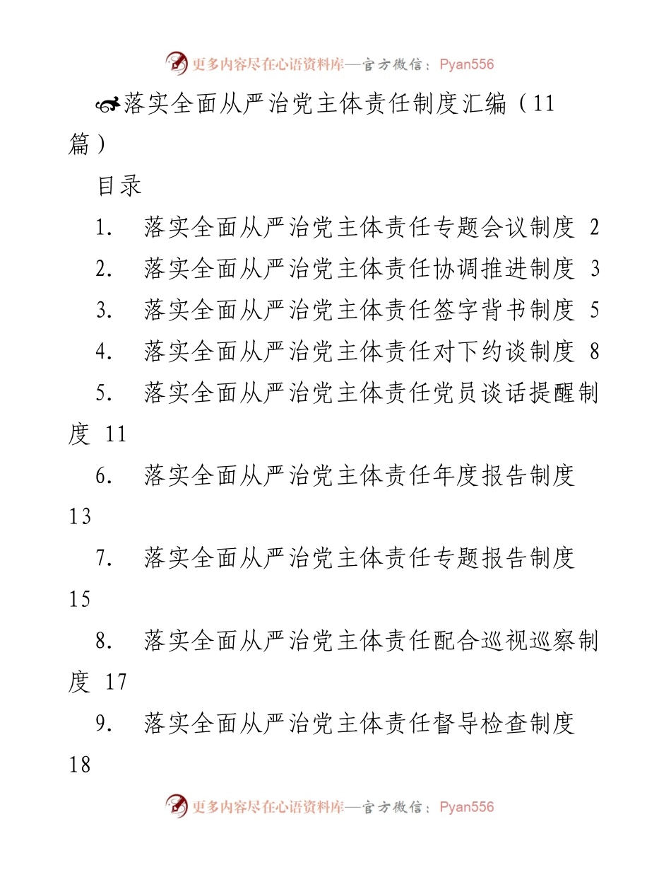 [工作总结] 党建工作 - 全面从严治党主体责任制度落实汇编.docx_第1页