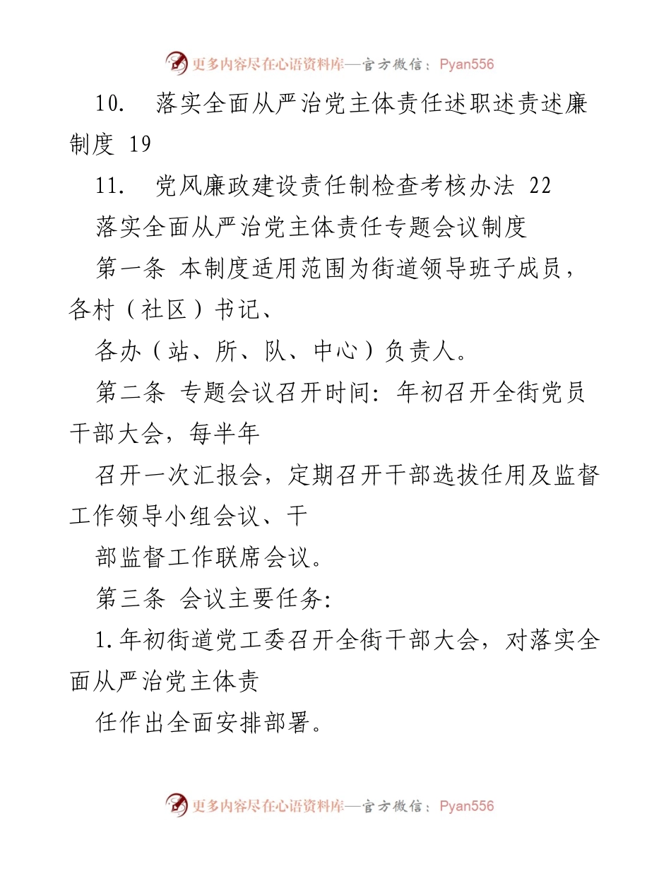 [工作总结] 党建工作 - 全面从严治党主体责任制度落实汇编.docx_第2页