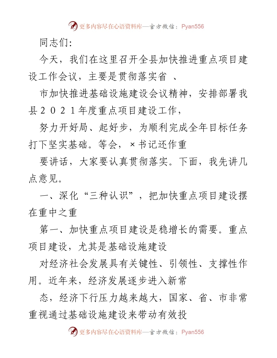 [工作总结] 会议 - 全县重点项目建设工作会议总结与部署.docx_第1页