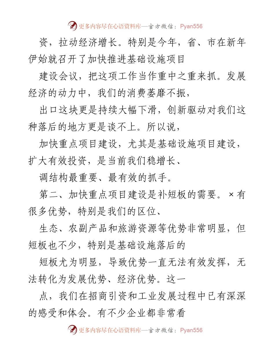 [工作总结] 会议 - 全县重点项目建设工作会议总结与部署.docx_第2页