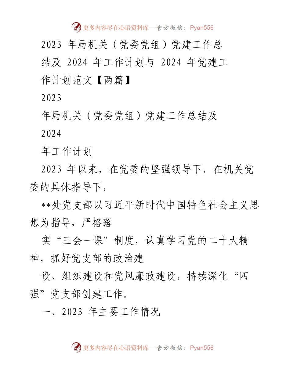 [工作总结] 党建工作会议 - 2023年党建工作总结与2024年工作计划_8.docx_第1页