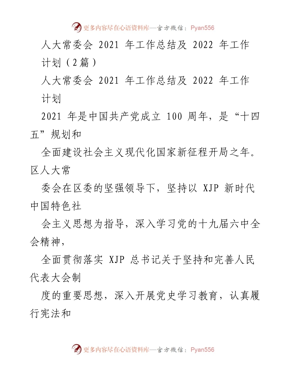 [工作总结] 人大常委会 - 2021年人大常委会工作总结与2022年工作计划.docx_第1页