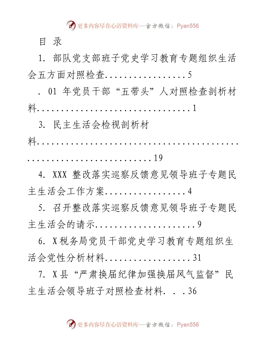 [工作总结] 党史学习教育专题组织生活会及民主生活会对照检查与剖析材料汇编.docx_第1页