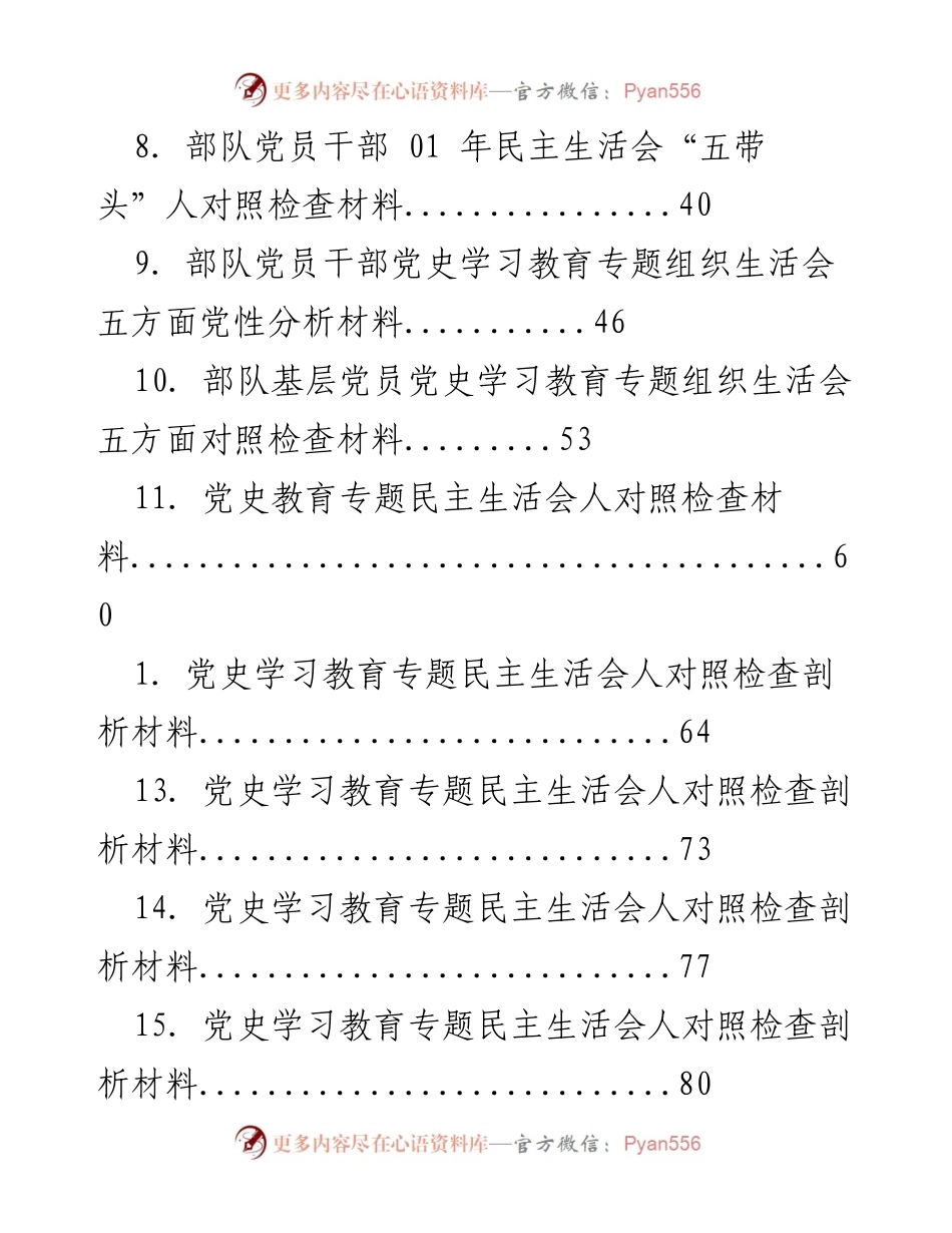 [工作总结] 党史学习教育专题组织生活会及民主生活会对照检查与剖析材料汇编.docx_第2页