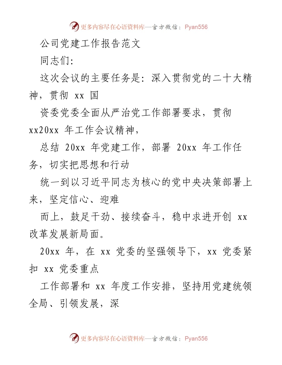 [工作总结] 党建工作会议 - 2023年公司党建工作总结与任务部署.docx_第1页