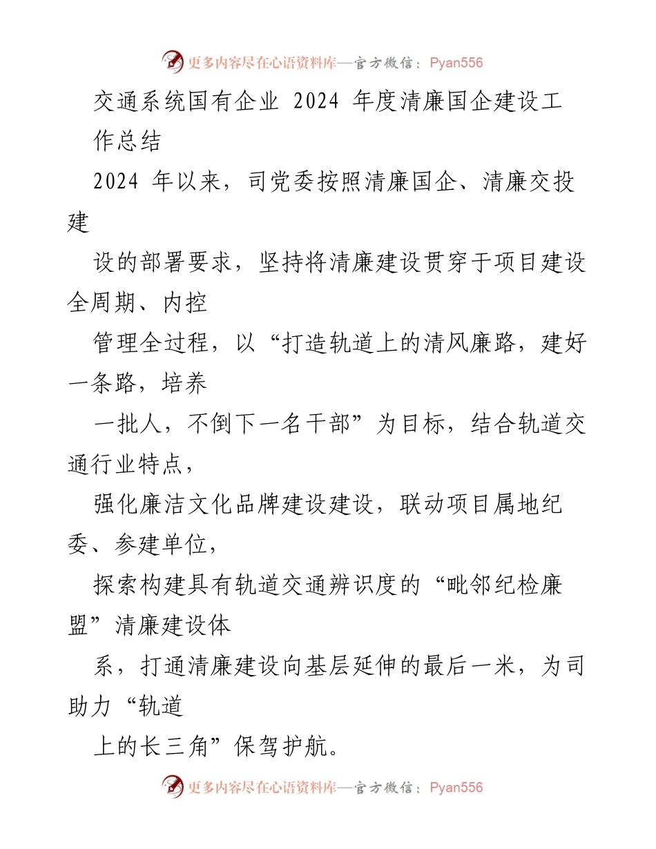 [工作总结] 交通系统国有企业 - 2024年度清廉国企建设工作总结.docx_第1页