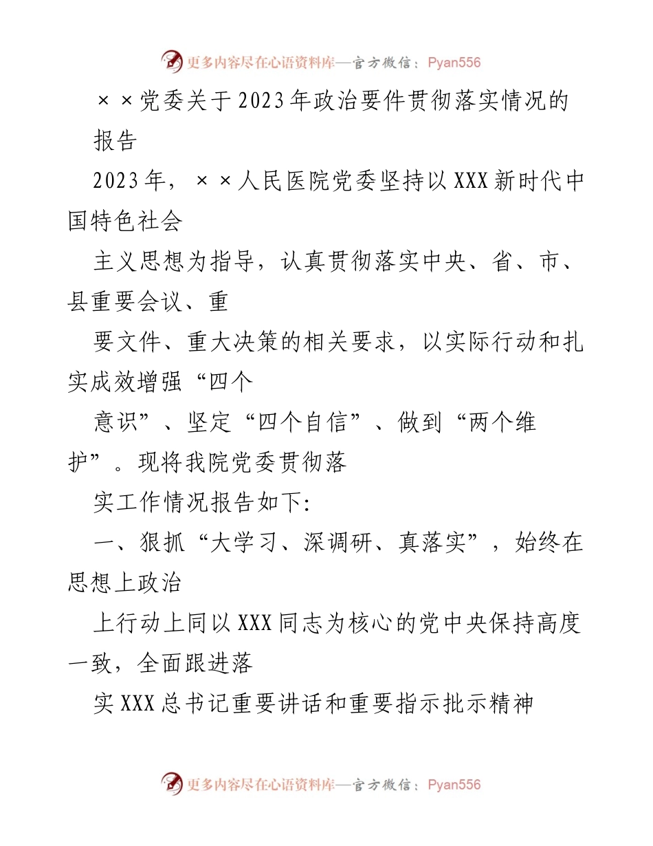 [工作总结] 党委工作 - 2023年××人民医院党委政治要件贯彻落实情况报告.docx_第1页