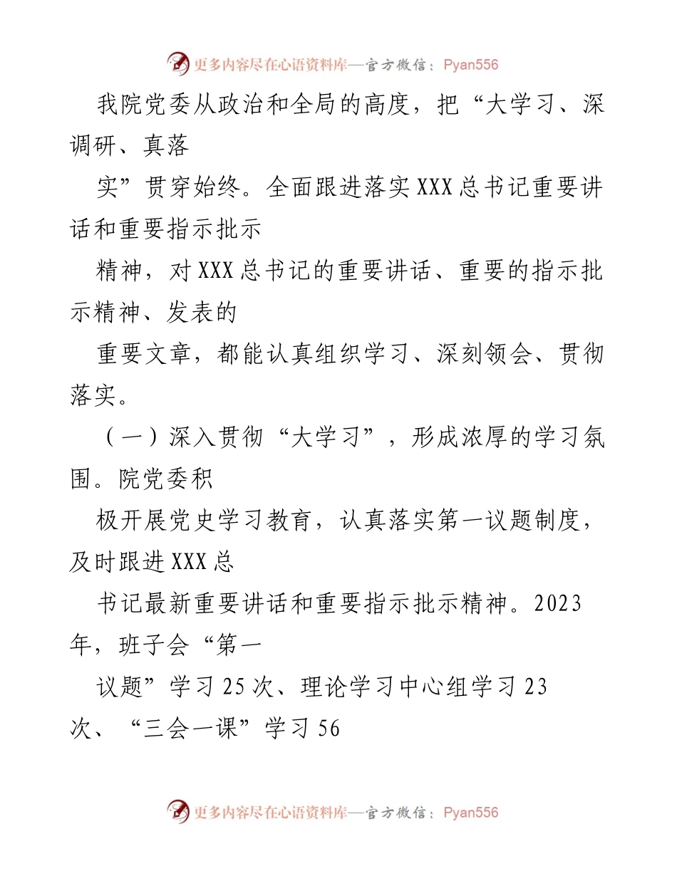 [工作总结] 党委工作 - 2023年××人民医院党委政治要件贯彻落实情况报告.docx_第2页