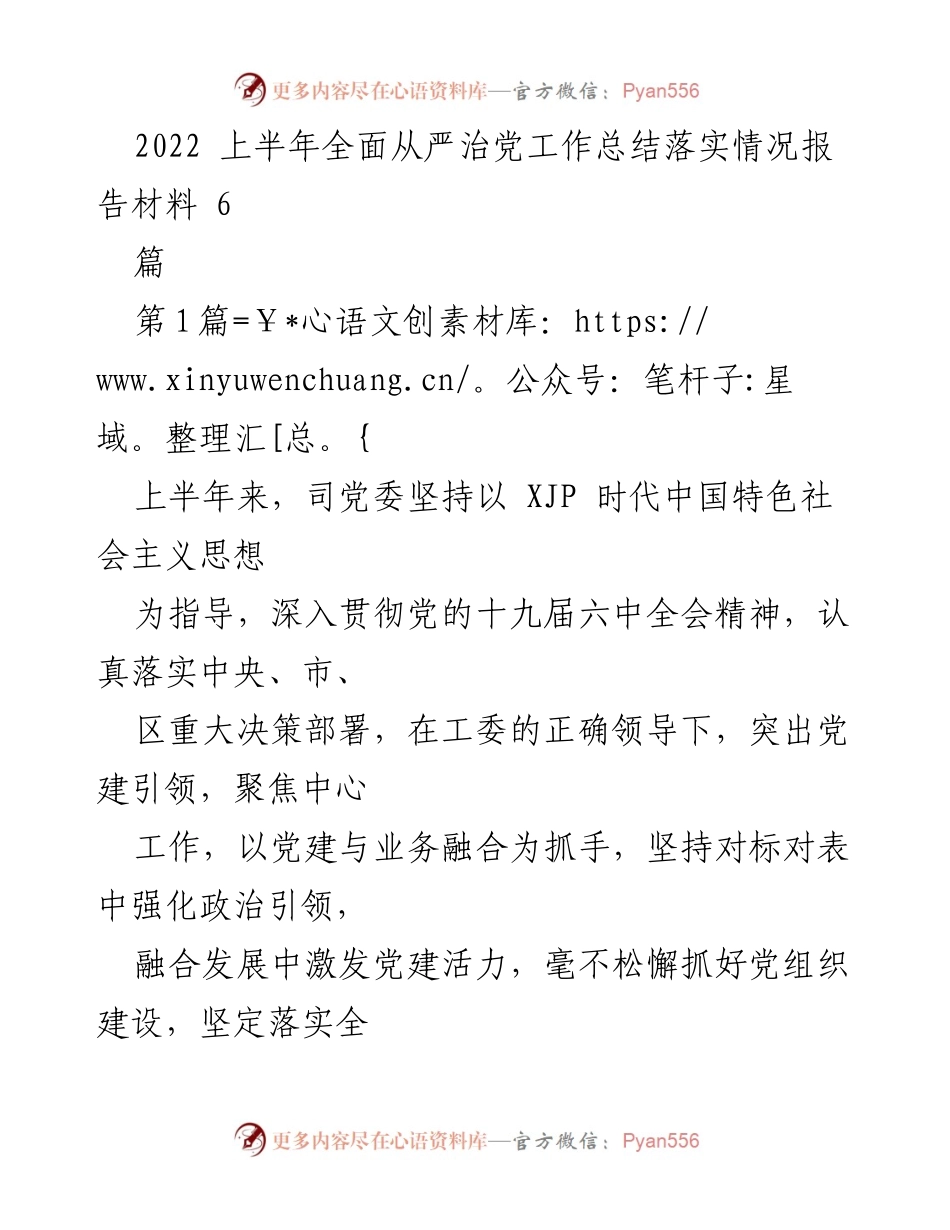 [工作总结] 党建工作会议 - 2022年上半年全面从严治党工作落实情况总结报告.docx_第1页