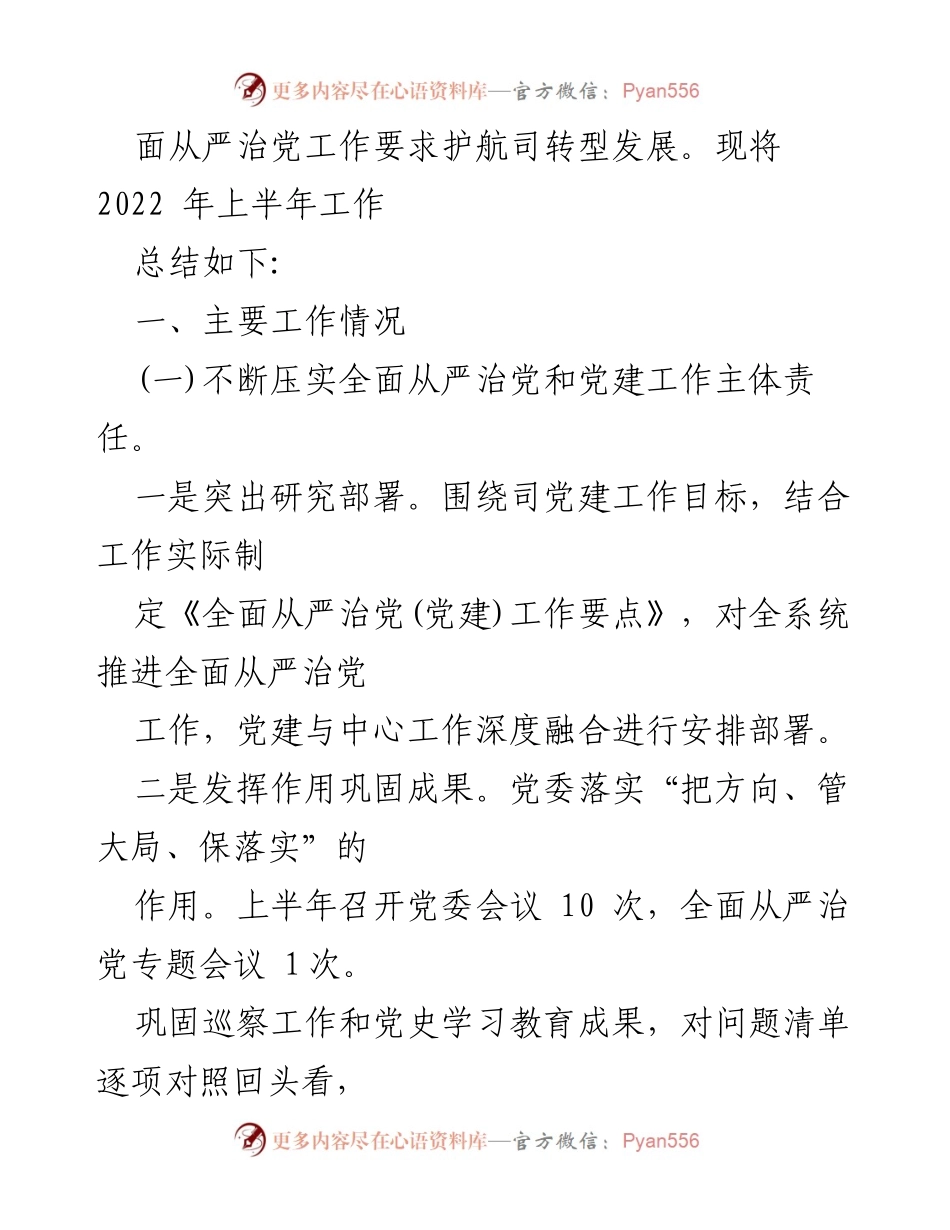 [工作总结] 党建工作会议 - 2022年上半年全面从严治党工作落实情况总结报告.docx_第2页
