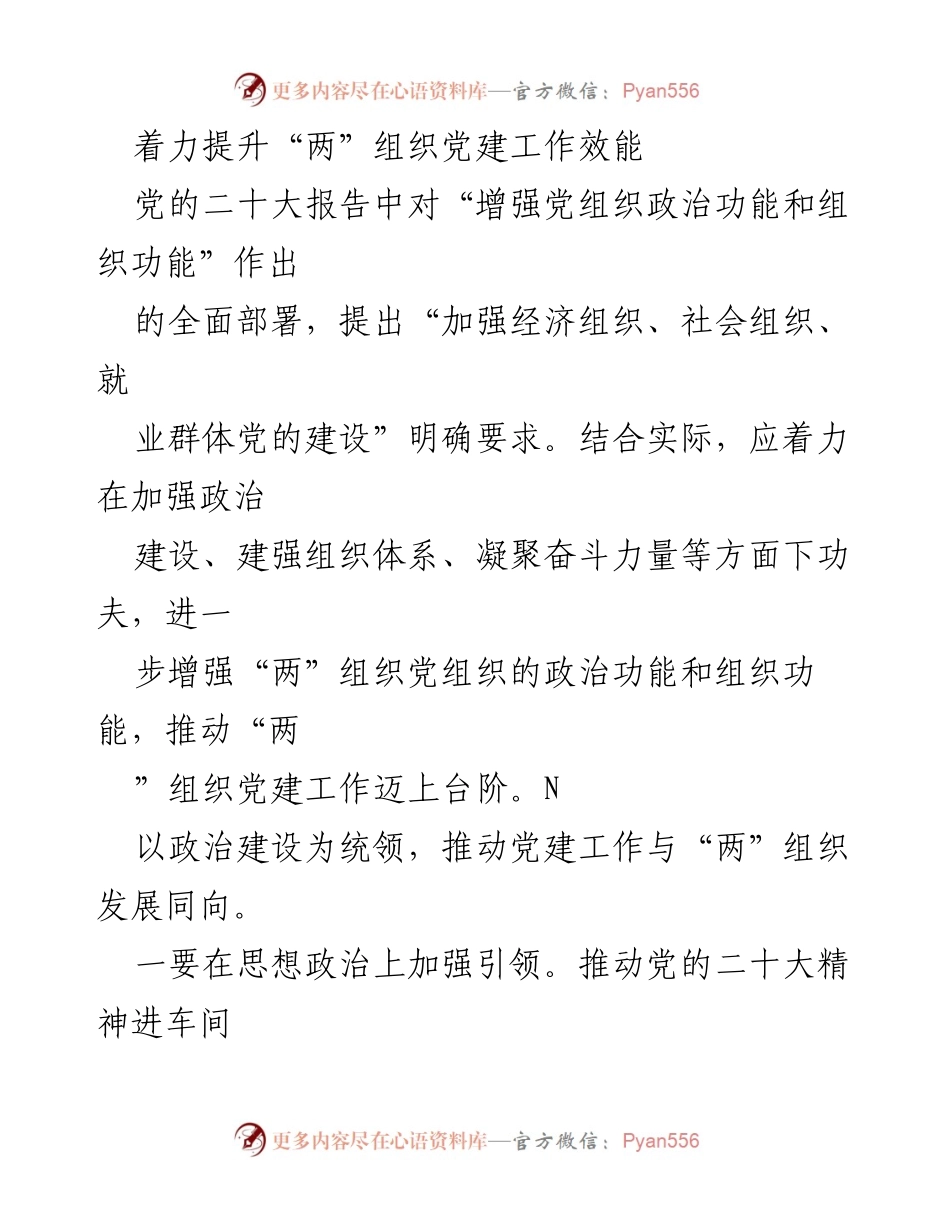 [工作总结] 党建工作会议 - 提升“两”组织党建工作效能的策略与实践.docx_第1页