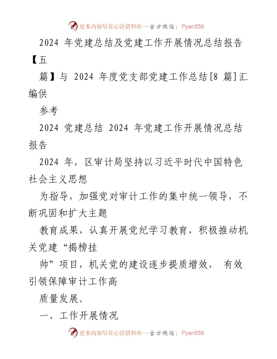 [工作总结] 党建工作 - 2024年区审计局党建工作开展情况总结报告.docx_第1页