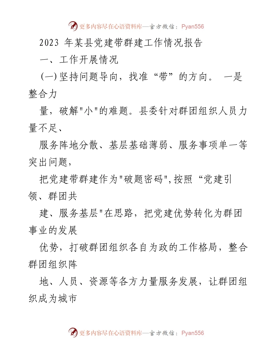 [工作总结] 党建工作 - 2023年某县党建带群建工作情况总结报告.docx_第1页
