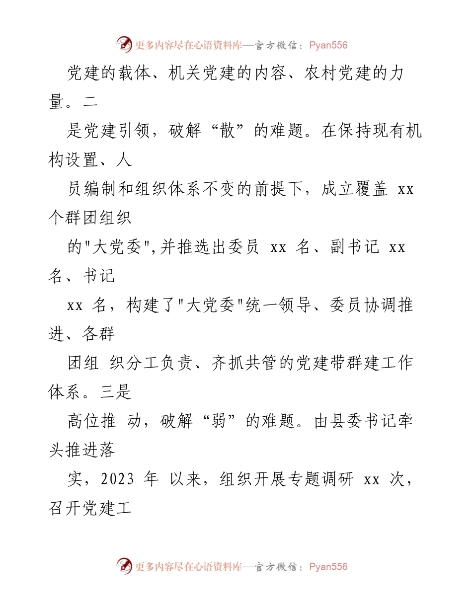 [工作总结] 党建工作 - 2023年某县党建带群建工作情况总结报告.docx_第2页