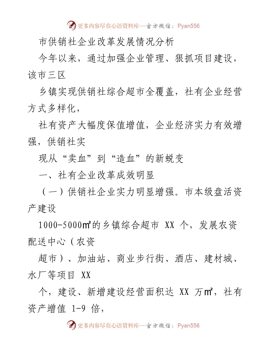 [工作总结] 供销社改革 - 市供销社企业改革发展情况分析.docx_第1页