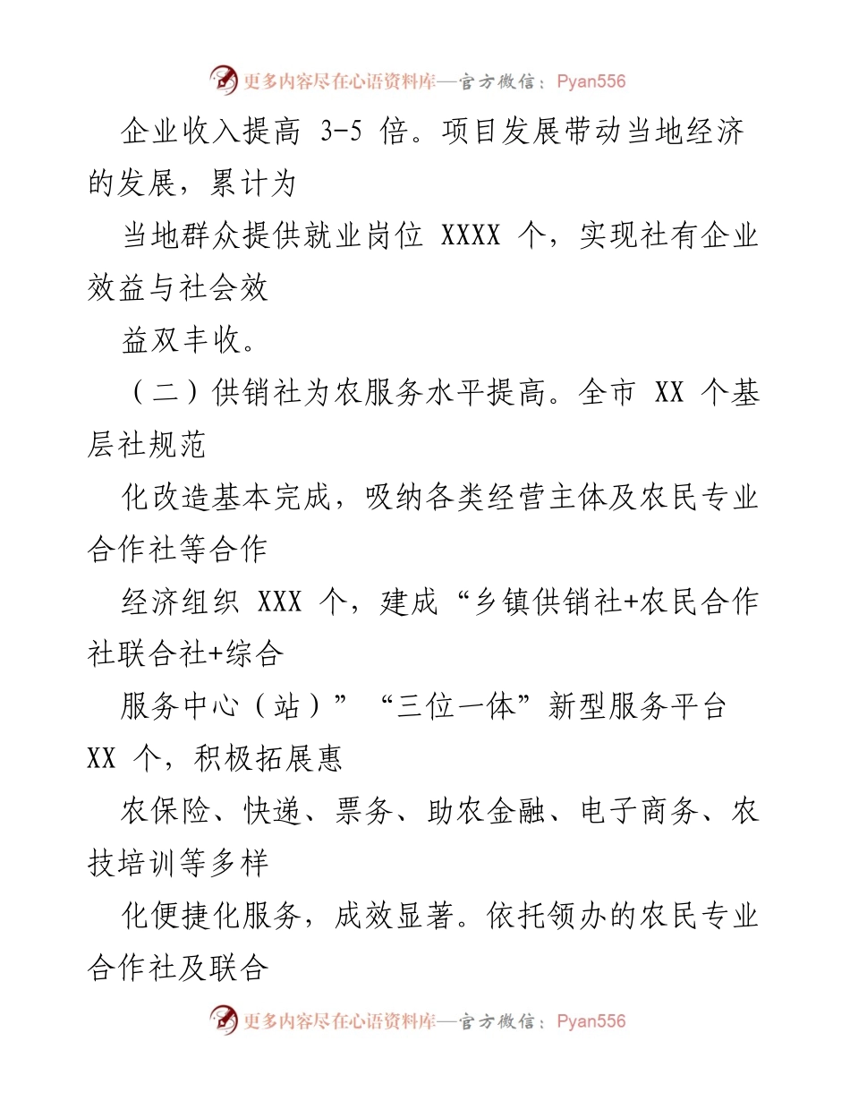 [工作总结] 供销社改革 - 市供销社企业改革发展情况分析.docx_第2页