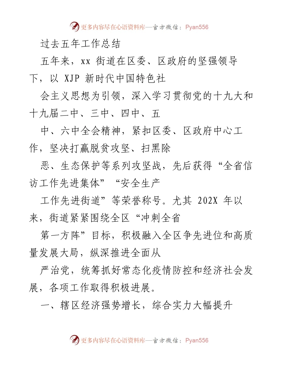 [工作总结] 五年工作回顾 - xx街道五年发展成就与经验总结.docx_第1页