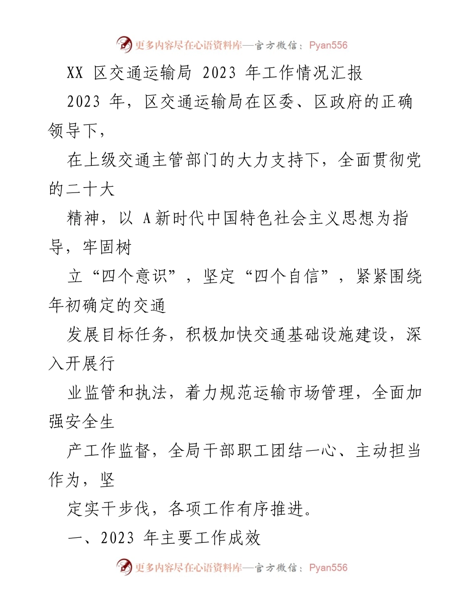 [工作总结] 交通运输局 - 2023年交通运输局工作情况汇报.docx_第1页