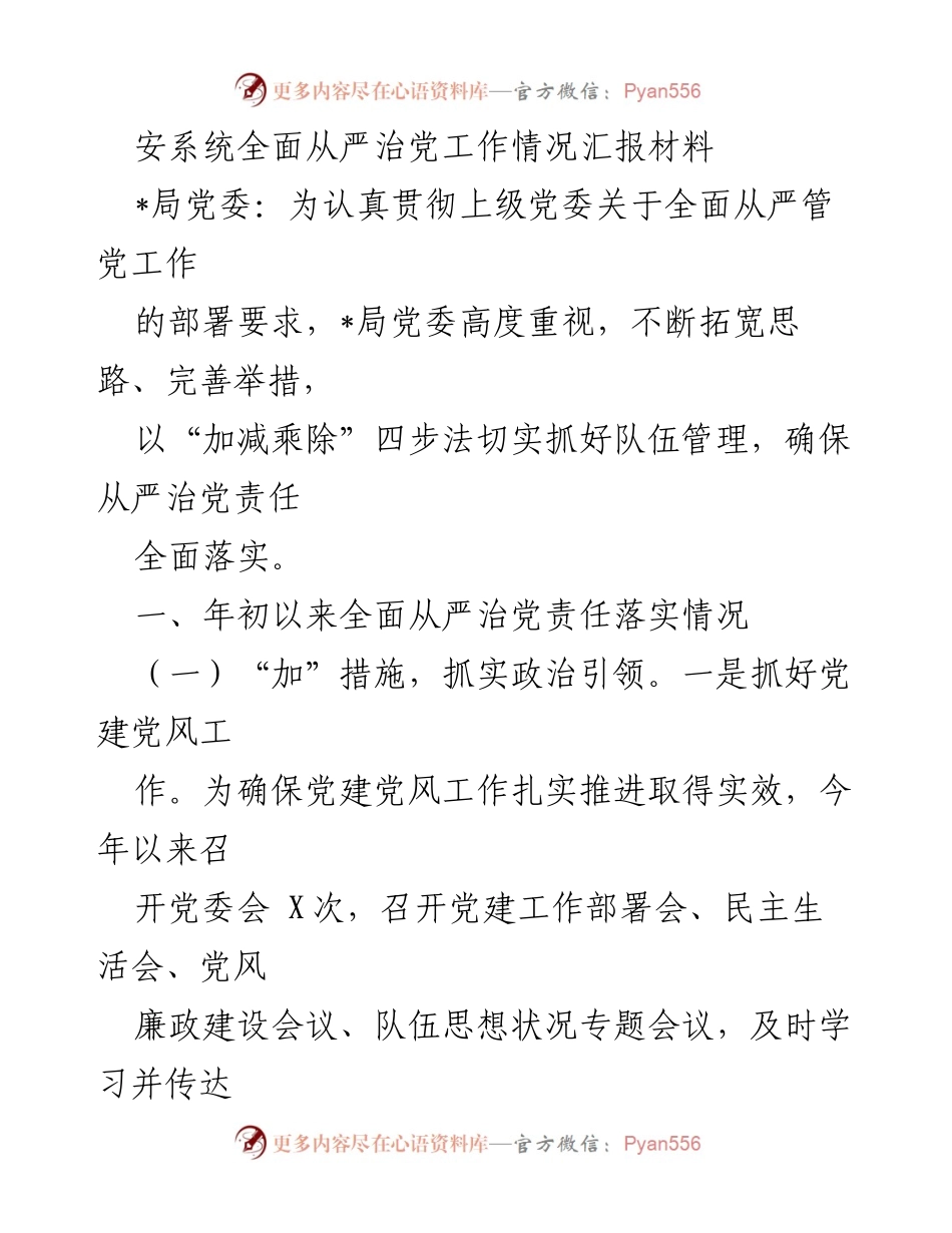 [工作总结] 党委会议 - 安系统全面从严治党工作情况汇报材料.docx_第1页