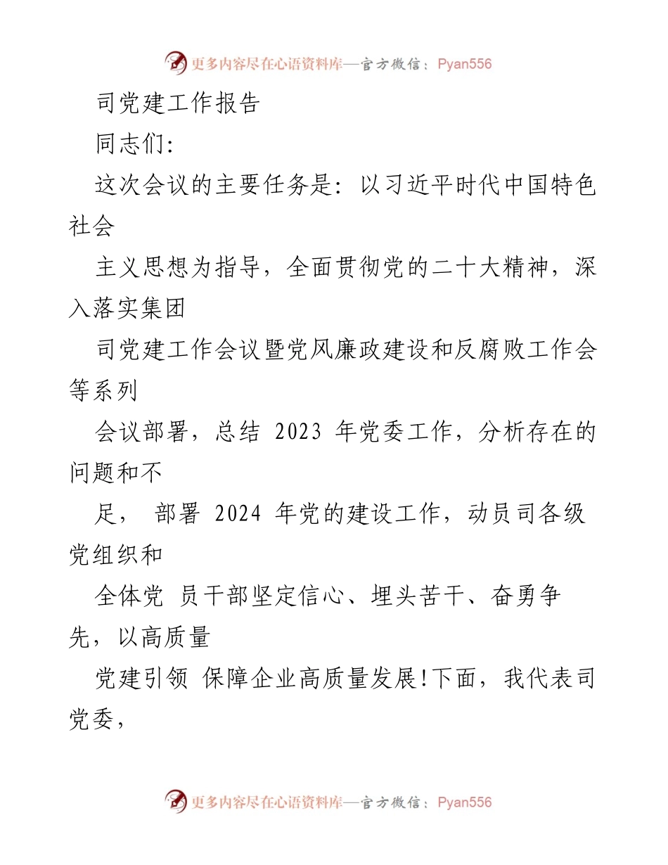 [工作总结] 党建工作会议 - 2023年党建工作总结与2024年工作部署.docx_第1页