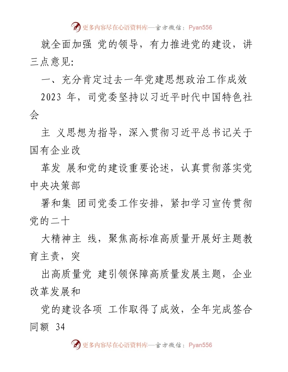 [工作总结] 党建工作会议 - 2023年党建工作总结与2024年工作部署.docx_第2页