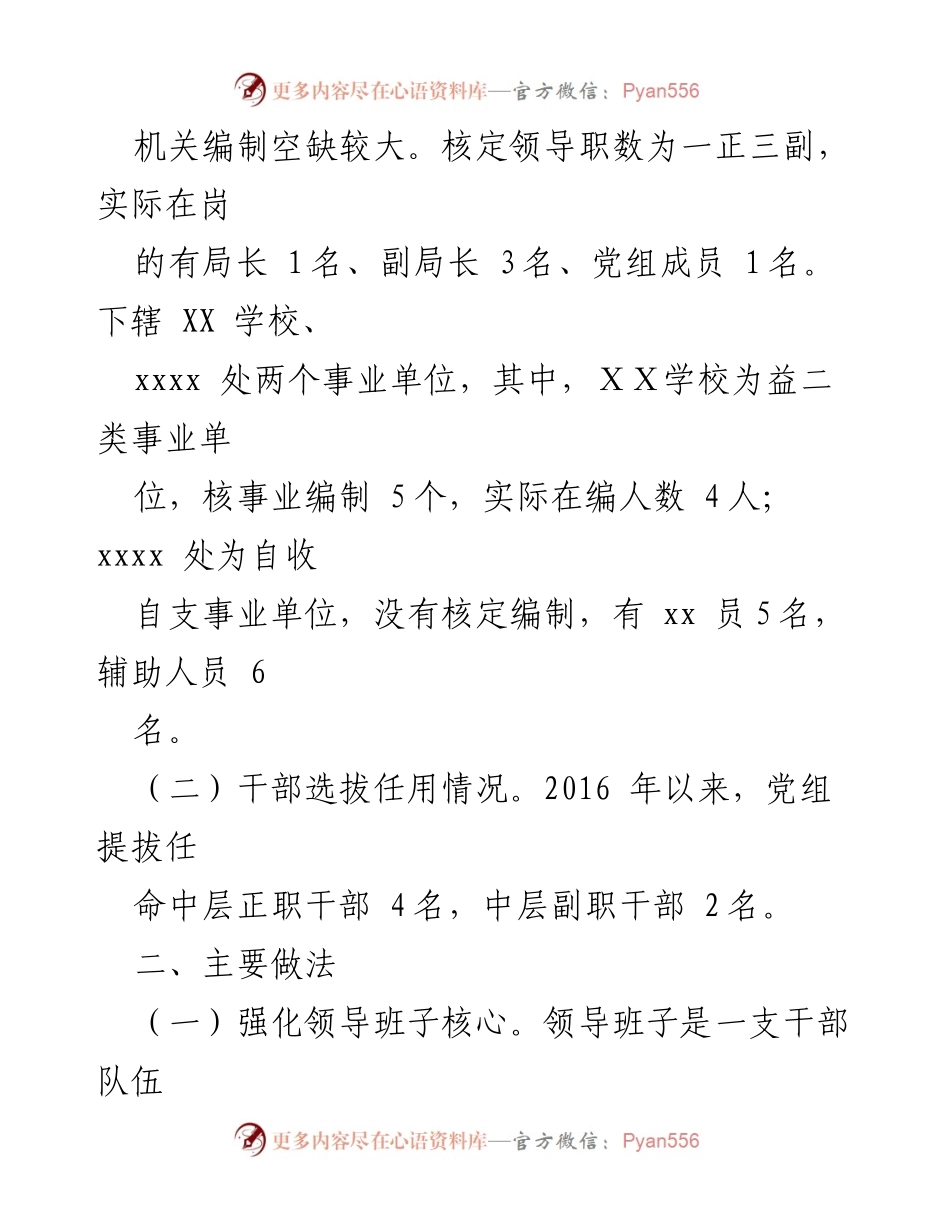 [工作总结] 人事工作 - xx 区xx 局组织人事工作情况汇报.docx_第2页