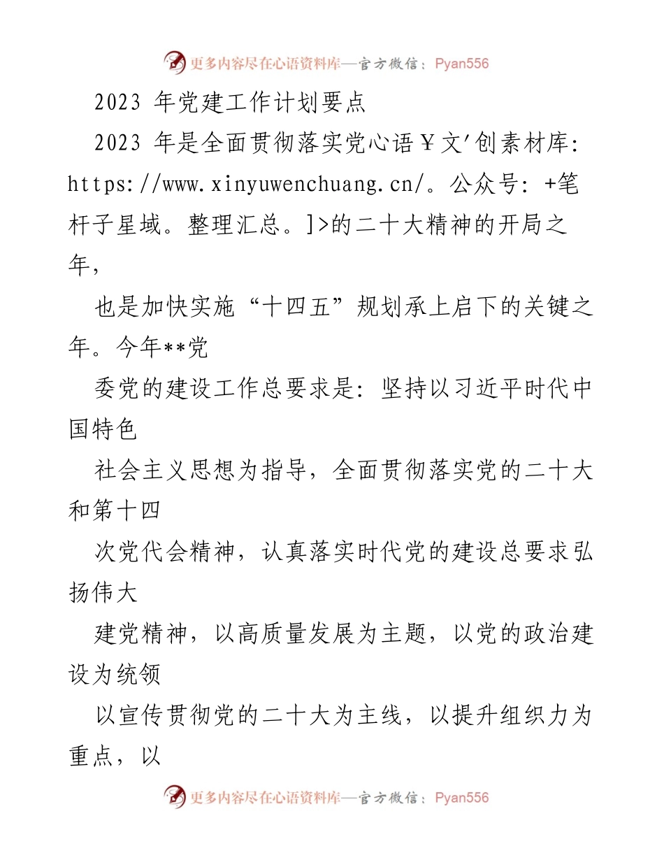 [工作总结] 党建工作会议 - 2023年党建工作计划要点总结.docx_第1页