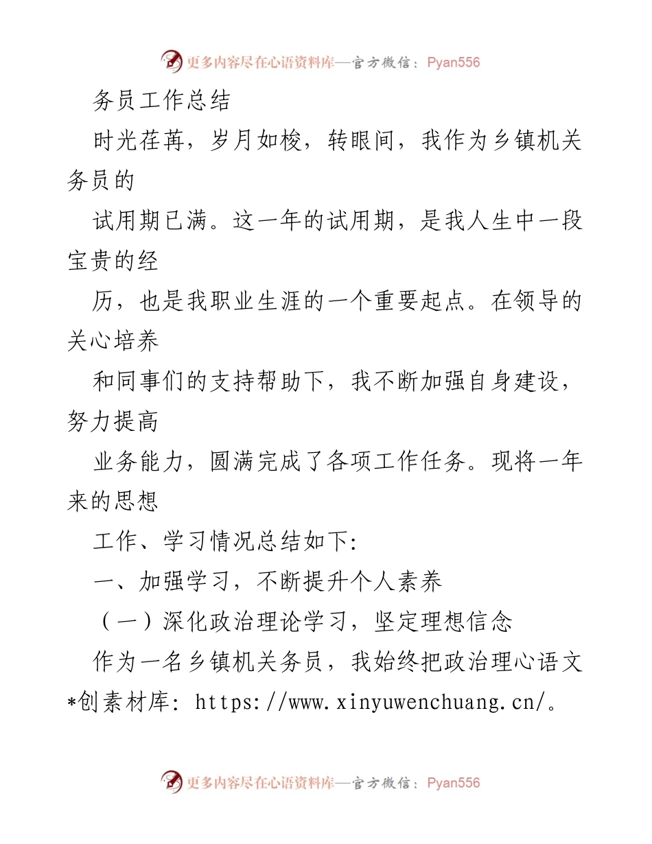 [工作总结] 乡镇机关务员 - 试用期工作总结与个人提升报告.docx_第1页