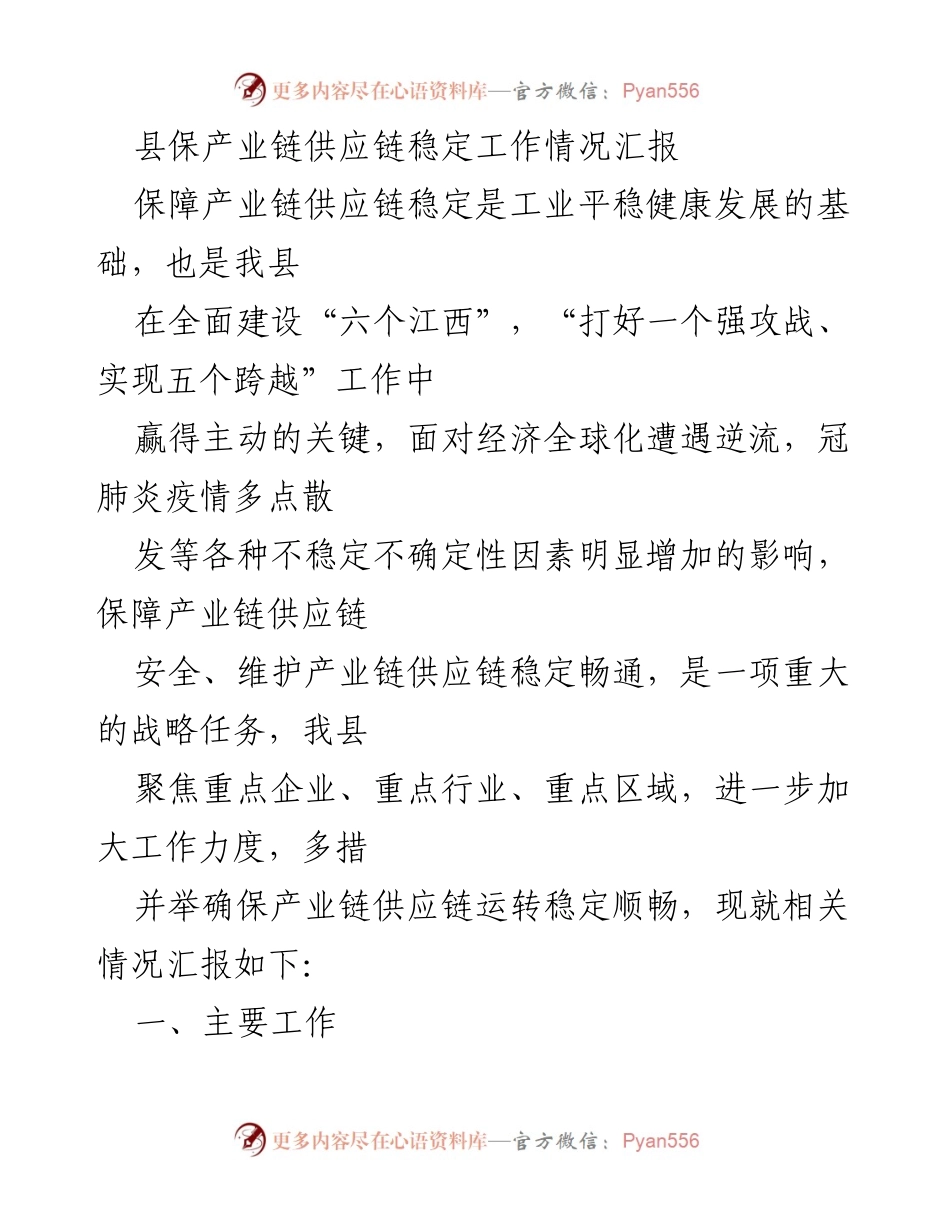 [工作总结] 产业链供应链稳定工作 - 县级产业链供应链稳定工作情况汇报.docx_第1页