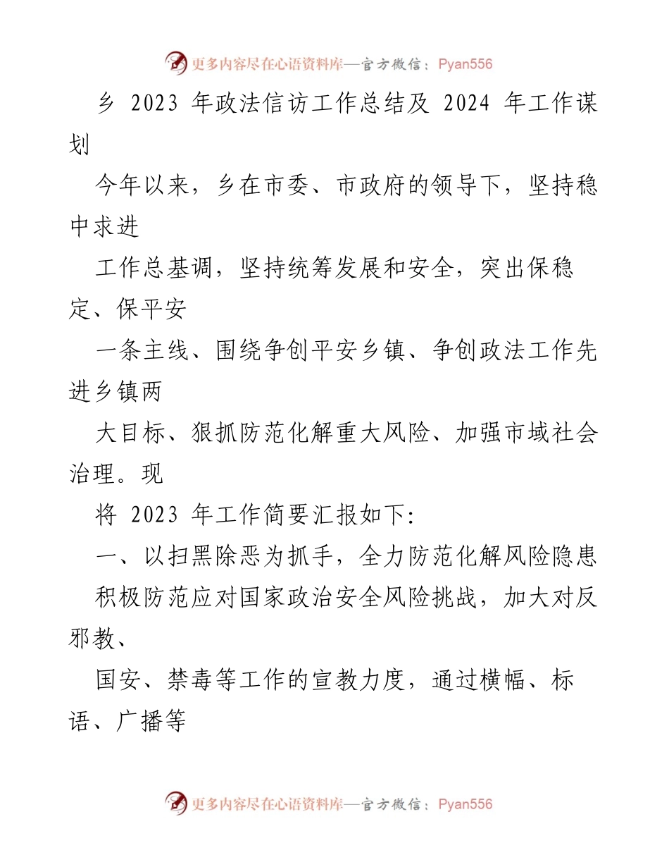 [工作总结] 乡镇政法信访工作 - 2023年政法信访工作总结与2024年工作规划_1.docx_第1页