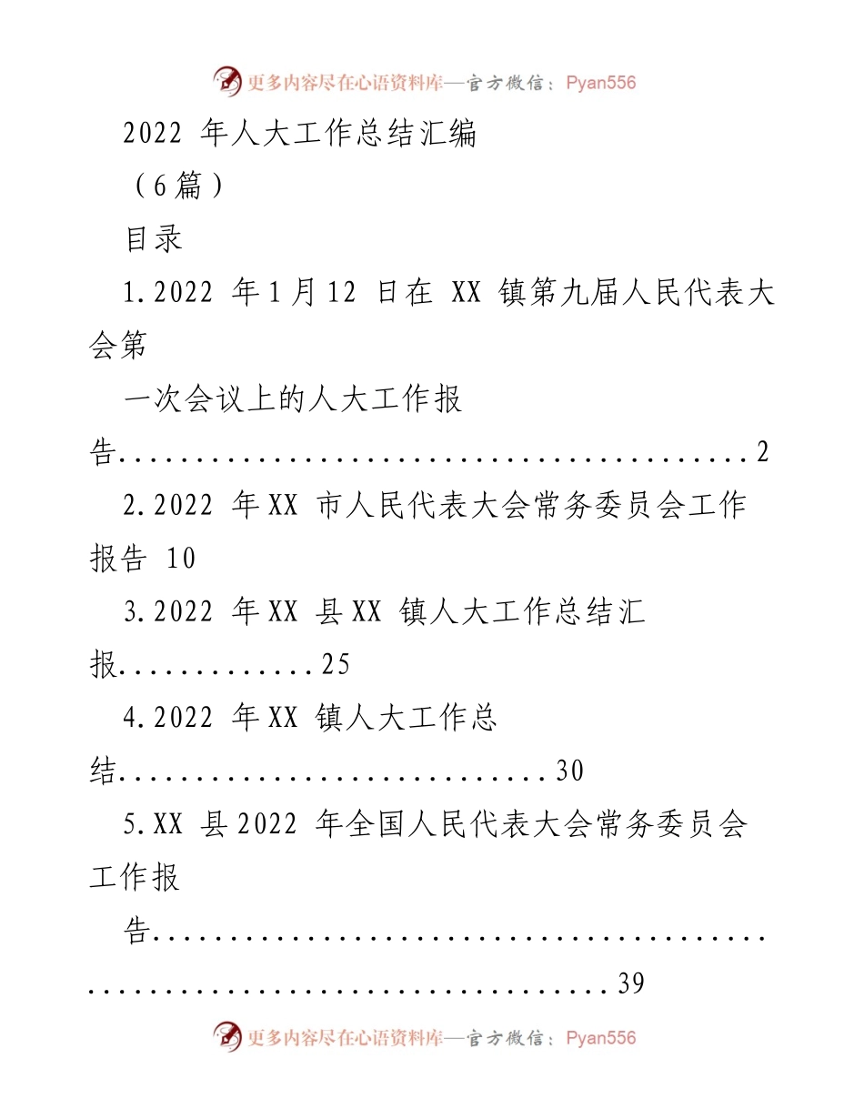 [工作总结] 人大工作会议 - 2022年人大工作总结汇编.docx_第1页