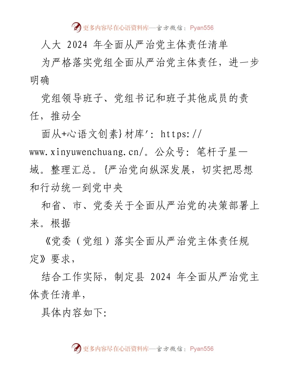 [工作总结] 人大党组 - 2024年全面从严治党主体责任清单实施方案.docx_第1页