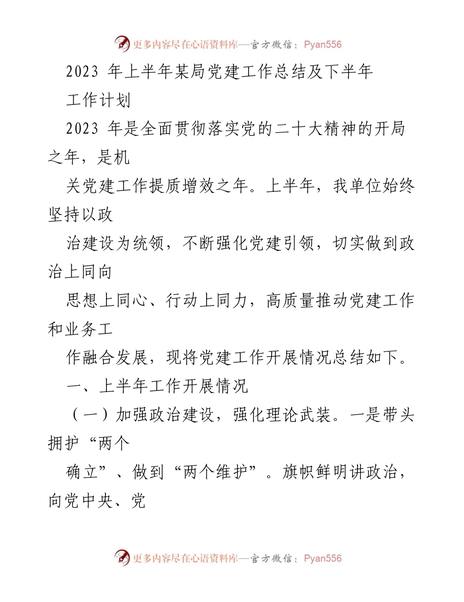 [工作总结] 党建工作 - 2023年上半年某局党建工作总结及下半年工作计划.docx_第1页