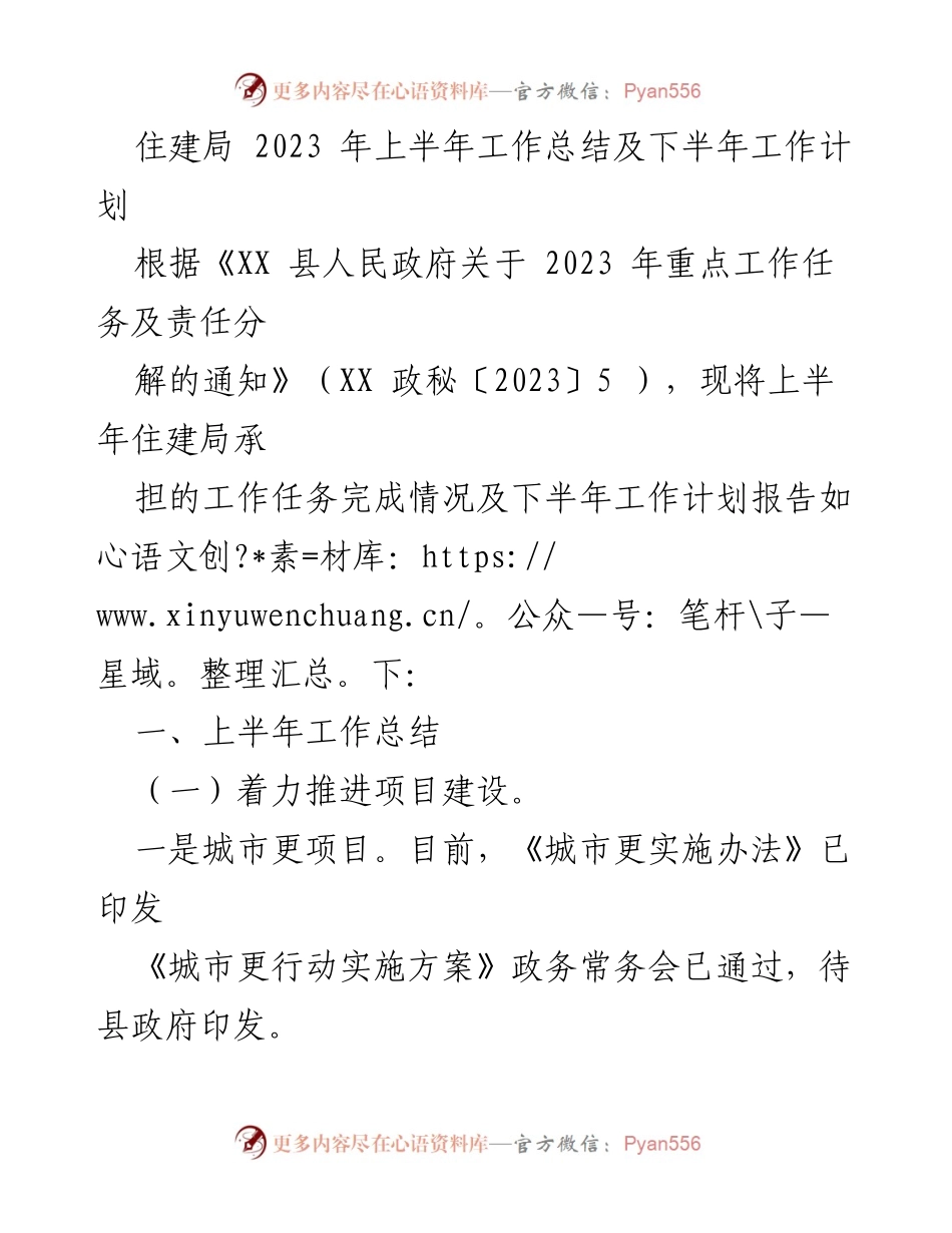 [工作总结] 住建局 - 2023年上半年工作总结与下半年工作计划.docx_第1页