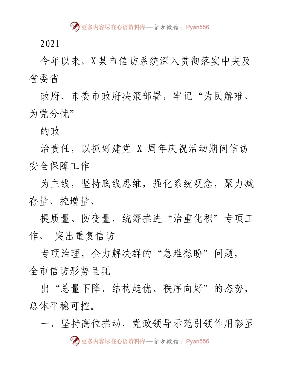 [工作总结] 信访工作 - 2021年X某市信访工作总结与成效分析.docx_第1页