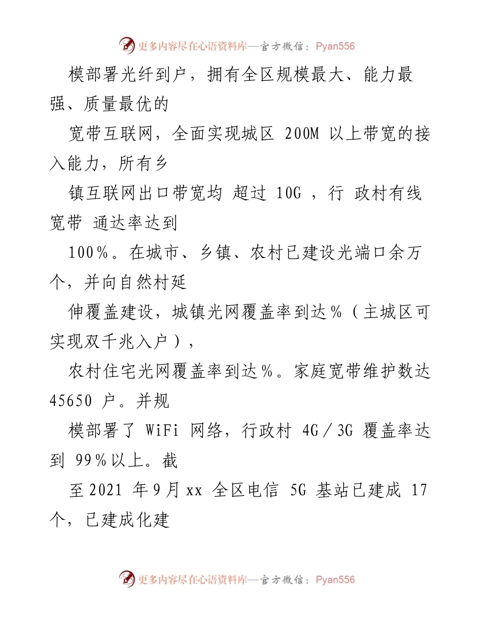 [工作总结] 信息化建设 - 全区光纤宽带与5G网络建设成效总结.docx_第1页
